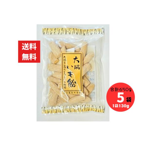 大隅いも飴 130g 5袋 合計650g 冨士屋製菓 冨士屋あめ 昔ながらの細長い形が特徴 レターパック配送