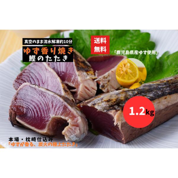 枕崎産 ゆず香り焼き 鰹のたたき 1.2kg (2~3袋) 真空 冷凍 刺身用 カツオ かつお ゆずポン酢付き ジャパンフードコレクション受賞