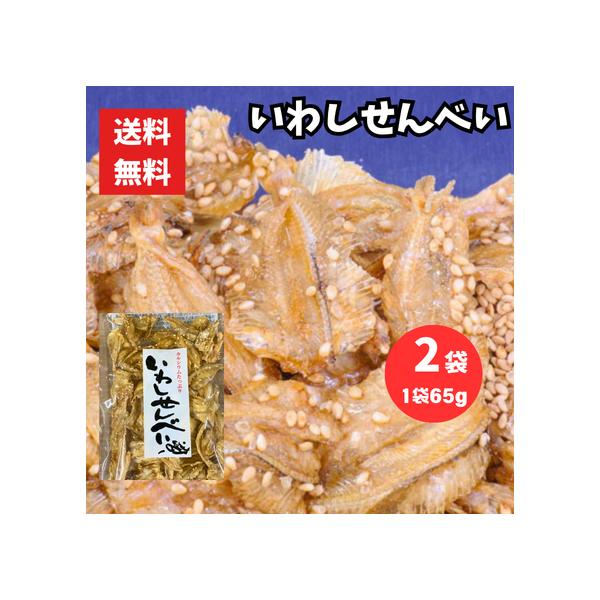 いわしせんべい 合計130g 65g2袋 小魚 おやつ カルシウム豊富 子供 おやつ おつまみ 甘辛 ごま カリカリ ポスト投函