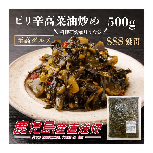 ピリ辛高菜炒め 中辛 500g×1袋 中園久太郎商店 国産たかな使用 ご飯のお供 おにぎり ラーメンに ポスト投函