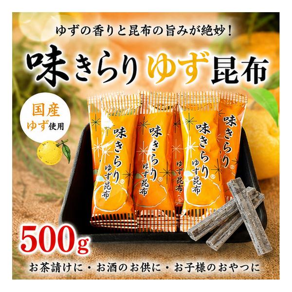 味きらり ゆず昆布 500g×1袋 合計500g 中山食品 北海道産昆布使用 ゆず風味 おつまみ 珍味 レターパック配送