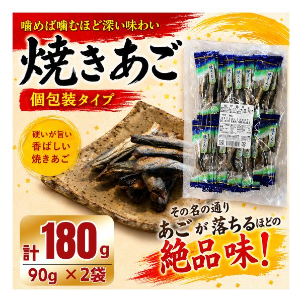 味付焼きあご 180g 90g×2袋 小島食品 飛び魚使用 個包装 珍味 おつまみ 焼きあご やきあご カルシウム 高たんぱく ポスト投函