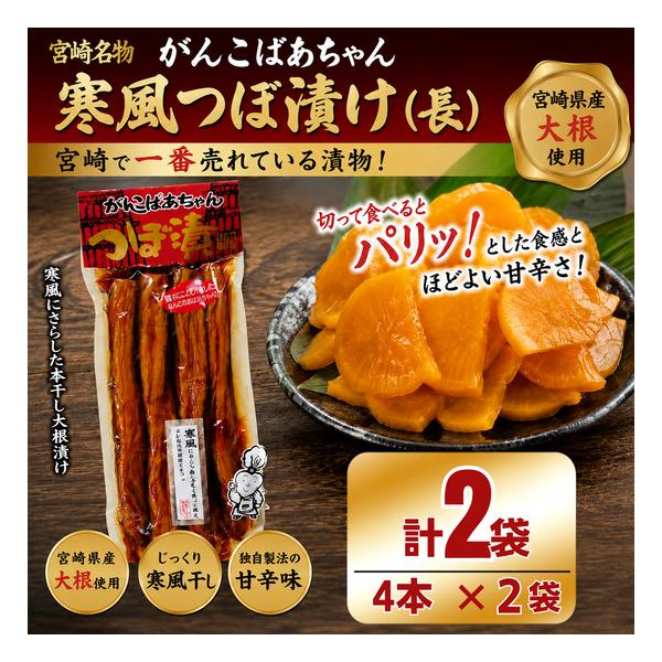 がんこばあちゃん 寒風つぼ漬け（長）合計2袋 1袋4本入り 川口食品 壺漬け 宮崎名物 一本タイプ カリカリ食感 ご飯のお供 漬物 ポスト投函