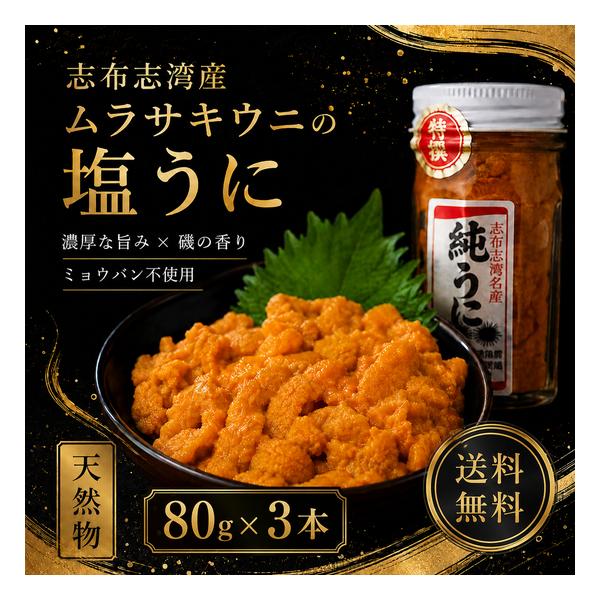 塩うに 合計240g 80g×3本 志布志湾産 天然ムラサキウニ使用 純うに 雲丹 ミョウバン不使用 無添加 鹿児島県産 国産 冷凍 ご飯のお供 珍味