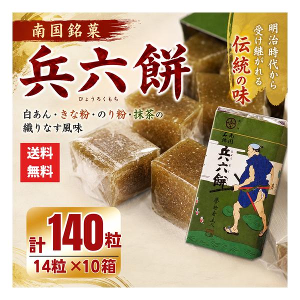兵六餅 セイカ食品 14粒×10個詰 合計140粒 薩摩伝説に由来する鹿児島銘菓 懐かしく優しい和風もち菓子 ポスト投函