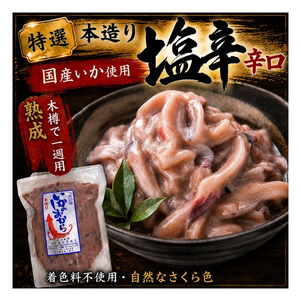 特選本造り いか塩辛 260g 辛口 袋入り 国産いか 木樽仕込み 一週間熟成 着色料不使用 まろやか ご飯のお供 おつまみ 酒の肴 選べるセット1袋/3袋/5袋/10袋