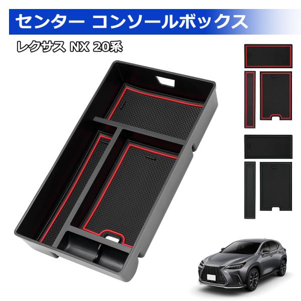 SUNVIC レクサス NX 20系 センター コンソールボックス トレイ 滑り