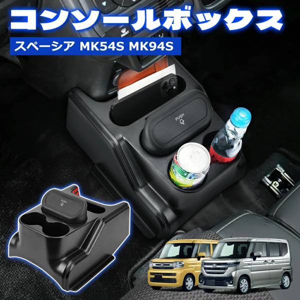 BORDAN スペーシア MK54S MK94S コンソールボックス スペーシア