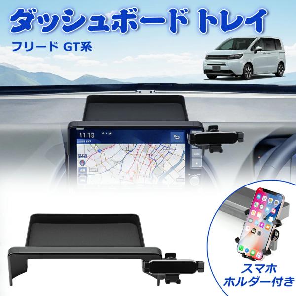 SUNVIC フリード GT系 ダッシュボードトレイ スマホホルダー