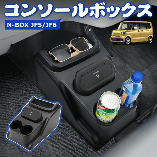 SUNVIC ホンダ NBOX N-BOX JF5 JF6 コンソールボックス ドリンク