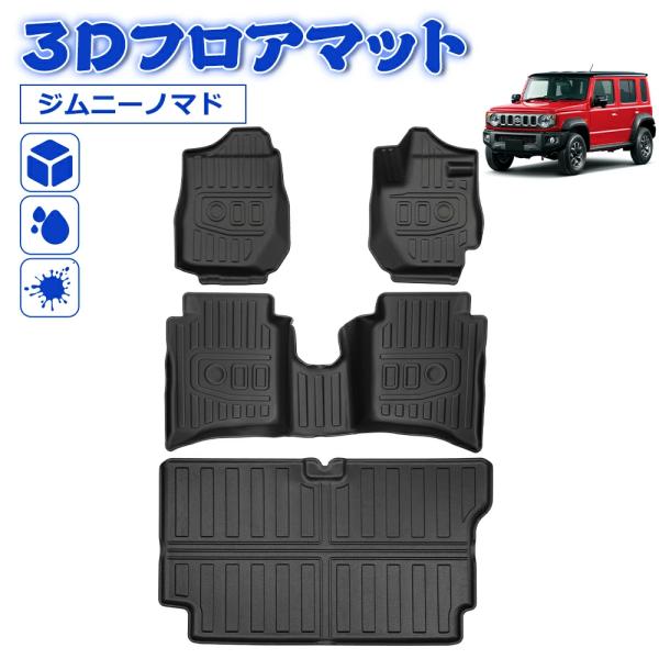 SUNVIC ジムニー ノマド 3Dフロアマット ラゲッジマット AT車 3D TPE