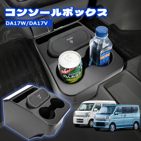 エブリイ da17v DA17W エブリイ センターコンソール  NV100 コンソールボックス ドリンクホルダー 車用収納ボックス
