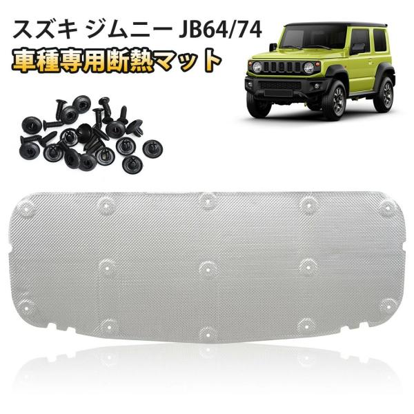 SUNVIC スズキ ジムニー JB64W JB74W エンジンルーム断熱マット