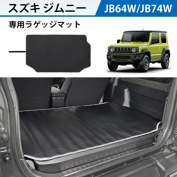 ☆JB64W JB74W ジムニー シエララゲッジマット トランクマット防水防汚 SUNVIC 新型 ジムニー JB64W シエラ JB74W ラゲッジマット 荷室