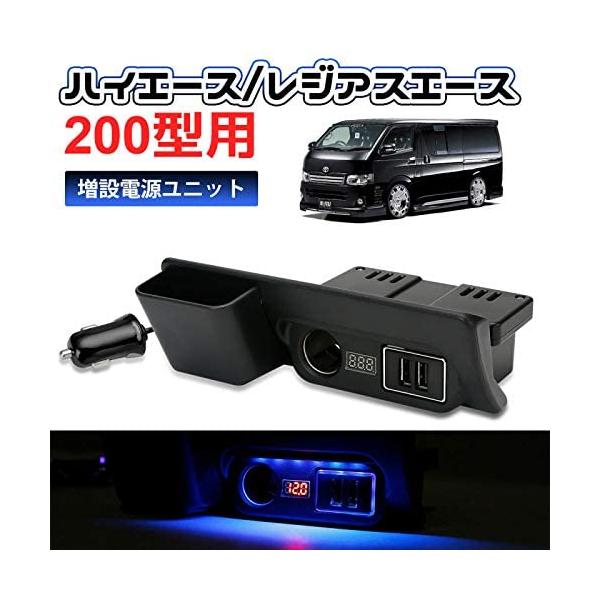 SUNVIC トヨタ ハイエース 200系 増設電源ユニット QC3.0 USBポートx2 カーソケットx1 ブルーLED ライト 増設用キット 同時充電