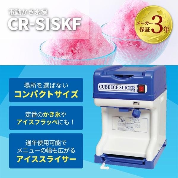 【3年保証の電動かき氷機！】【限定SALE！】 電動かき氷機　業務用　店舗用　コンパクト　アイススライサー　新品　W280×D360×H450mm　 CR-SISKF　かき氷機