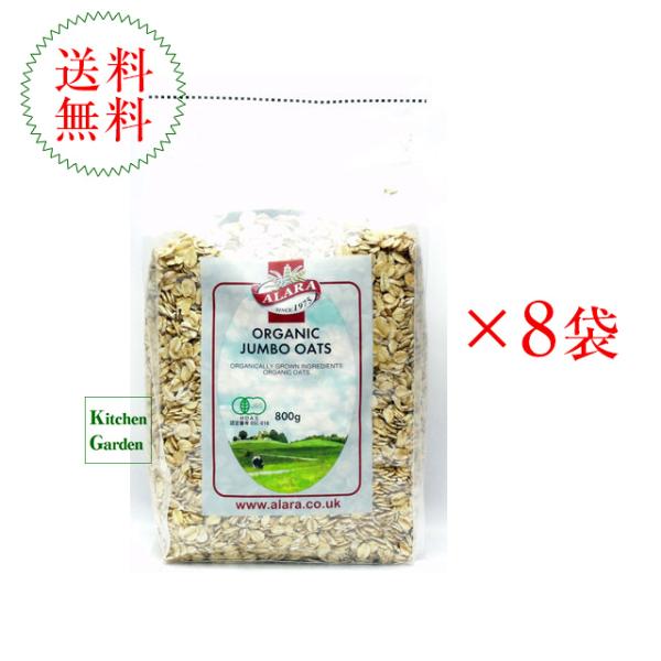 アララ　有機ジャンボオーツ　８００ｇ１ケース（８袋入り）１袋あたり７４８円【朝食】【輸入食品】レシピ設置あり　