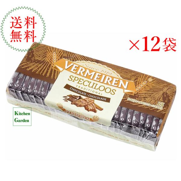 新商品　ベルメーレン　カラメルビスケット　チョコチップ　２５Ｐ　１ケース（１２袋入り）　輸入食品