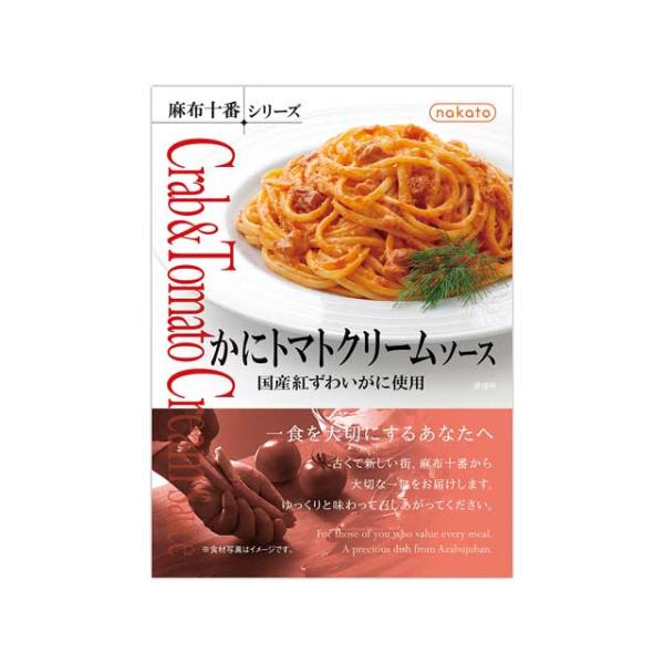 麻布十番　かにトマトクリームソース　国産紅ずわいがに使用　