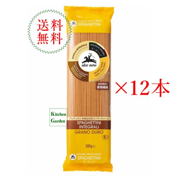 アルチェネロ　有機全粒粉スパゲッティーニ　５００ｇ　１．４ｍｍ　１２本セット【輸入食品】　