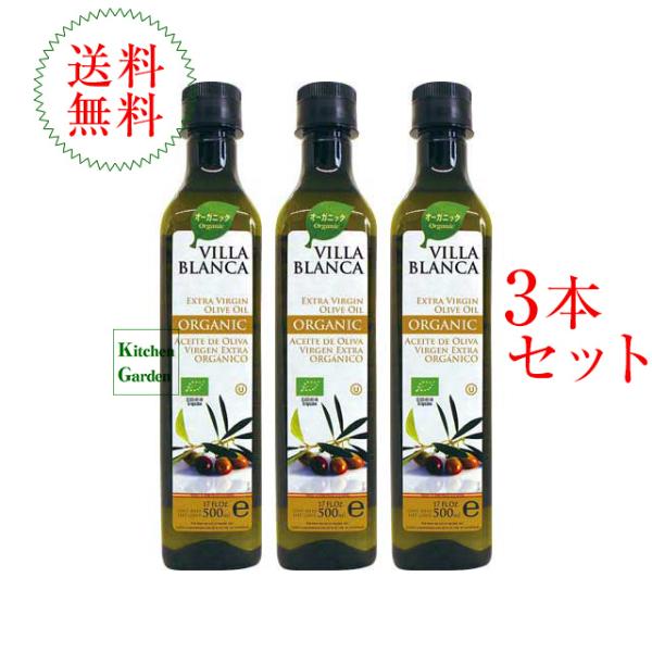ヴィラブランカ有機エキストラヴァージンオリーブオイル　５００ｍｌ（４５８ｇ）　３本セット　ＰＥＴボトル入り　ヴィラ　ブランカ　オーガニック 輸入食品　