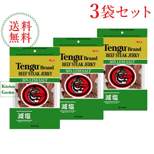 テング　ビーフジャーキー　オリジナル　減塩　９３ｇ　３袋セット　