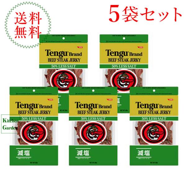 テング　ビーフジャーキー　オリジナル　減塩　９３ｇ　５袋セット　