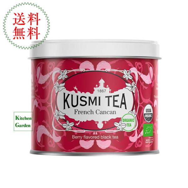 クスミティー　有機フレンチカンカン　１００ｇ　輸入食品　