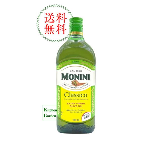 新商品　モニーニ　エキストラヴァージンオリーブオイル　クラシコ　１０００ｍｌ　 輸入食品