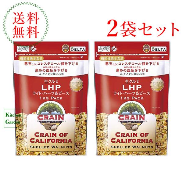 新商品　クレイン　カリフォルニア生クルミ　１ｋｇ　２袋セット　機能性表示食品　窒素充填パック　輸入食品