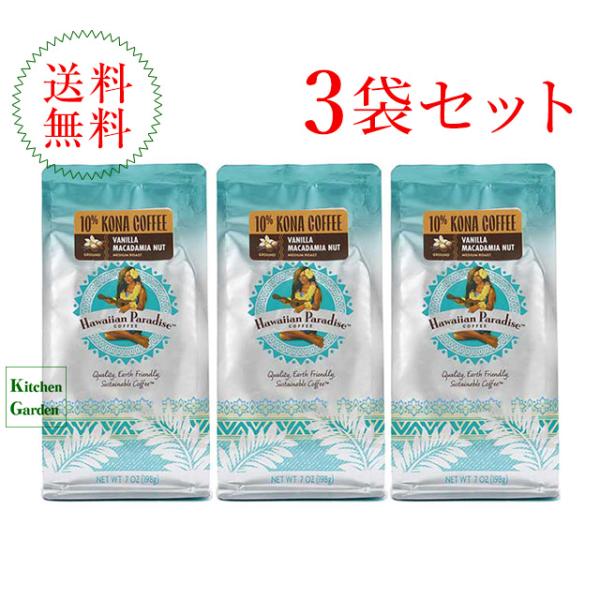 新商品　ハワイアンパラダイスコーヒー　１０％コナ　バニラマカダミア　１９８ｇ　粉　３袋セット　輸入食品