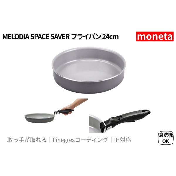 moneta MELODIA SPACE SAVER フライパン 24cm｜取っ手が取れる Finegresコーティング IH対応【本体のみ】