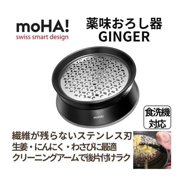 moHA 薬味おろし器 GINGER 6920009｜繊維が残らない｜生姜・にんにくに最適｜食洗機対応