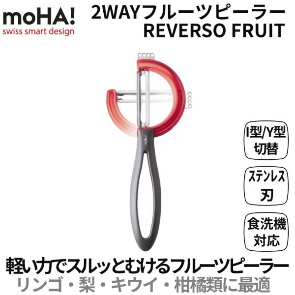フルーツピーラー moHA! Reverso 2wayピーラー FRUIT｜果物皮むき器 I型・Y型切替 ステンレス刃 スイスブランド