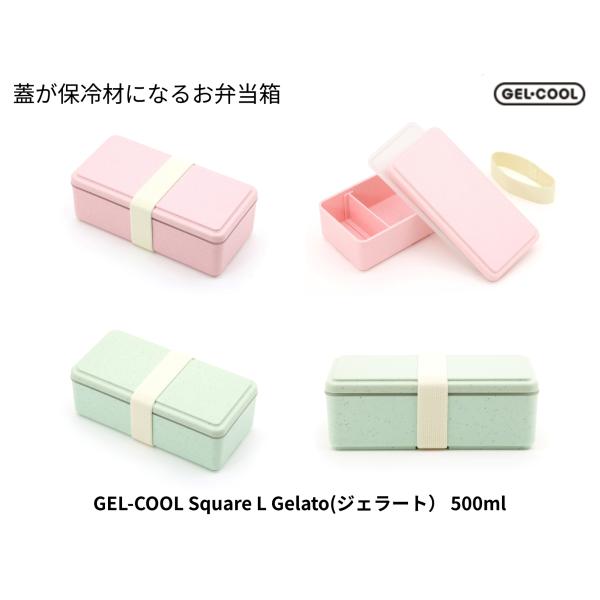 【日本製】GEL-COOL Square L Gelato（ジェラート）500ml｜フタが保冷剤になる保冷弁当箱／食洗機対応（本体）