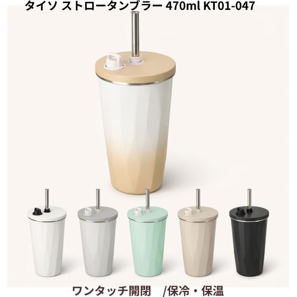 TYESOストロータンブラー 470ml【保冷・保温／ストロー付き／ワンタッチ開閉】タイソ タンブラー おしゃれ 直飲み マグ ボトル KT01-047