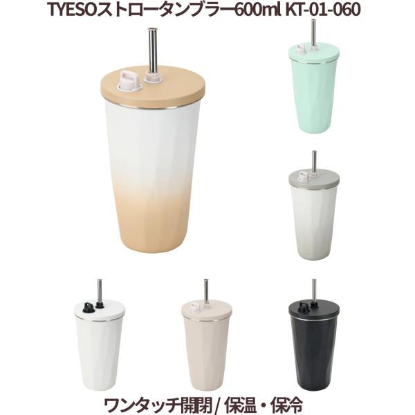 TYESOストロータンブラー 600ml【保冷・保温／ストロー付き／ワンタッチ開閉】タイソン タンブラー おしゃれ 直飲み マグ ボトル KT01-060
