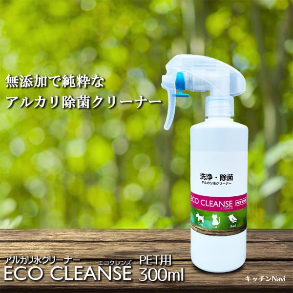 【商品説明】エコクレンズは99%以上が水でできているため、ペット用品を安心して清潔に保てます。水の特性を活かして製造された「純粋なアルカリ水」は、ペット用品に残った頑固な汚れもやさしく洗浄し健康的で衛生的な環境を提供します。◆安心の成分：純...