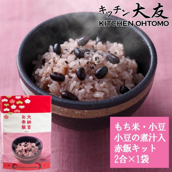 キッチン大友 大納言お赤飯 2合セット 炊飯器 簡単 本格的 長期保存 防災食