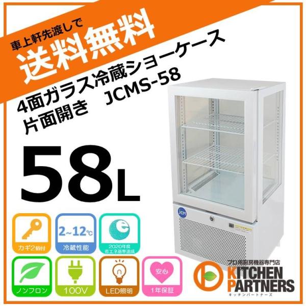 冷蔵/ショーケース/業務用/LED/ 4面ガラス/JCMS-58 /メーカー1年 冷蔵/ショーケース/業務用/LED/ 4面ガラス/JCMS-58 /メーカー1年