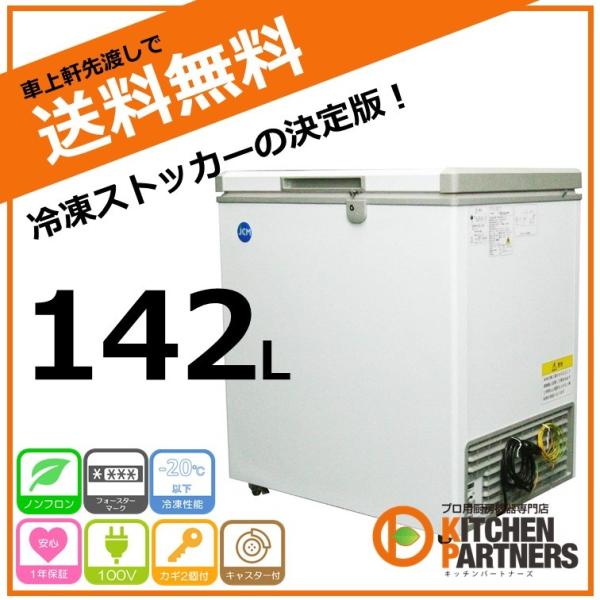 冷凍庫 冷凍ストッカー 142L JCMC-142 送料無料 業務用 JCM 新品