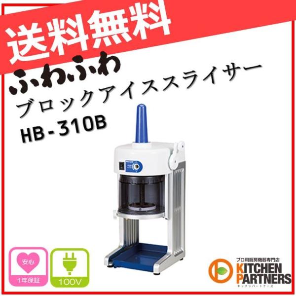 業務用 電動 かき氷機 かき氷 ブロックアイススライサー HB-310B 初雪