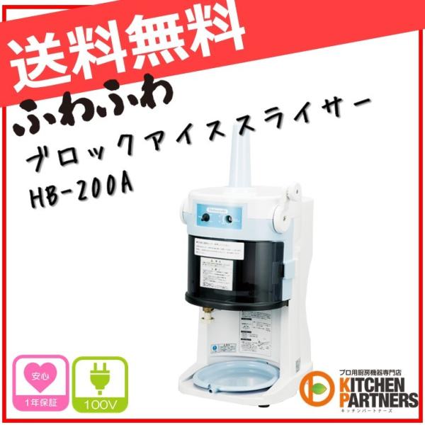 電動かき氷機　業務用　HB200A 業務用電動かき氷機 HB200A アイススライサー 初雪 ふわふわ 新品 送料