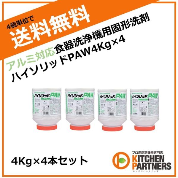 ハイソリッドPAW/固形/アルミ対応/4Kg/4個セット/ニイタカ/食器洗浄機