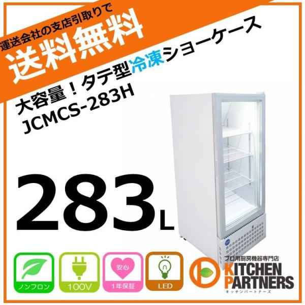 タテ型冷凍ショーケース JCMCS-388H 2021年 388L、100V 楽天市場】JCM リーチインタテ型冷凍 ショーケース JCMCS-380H