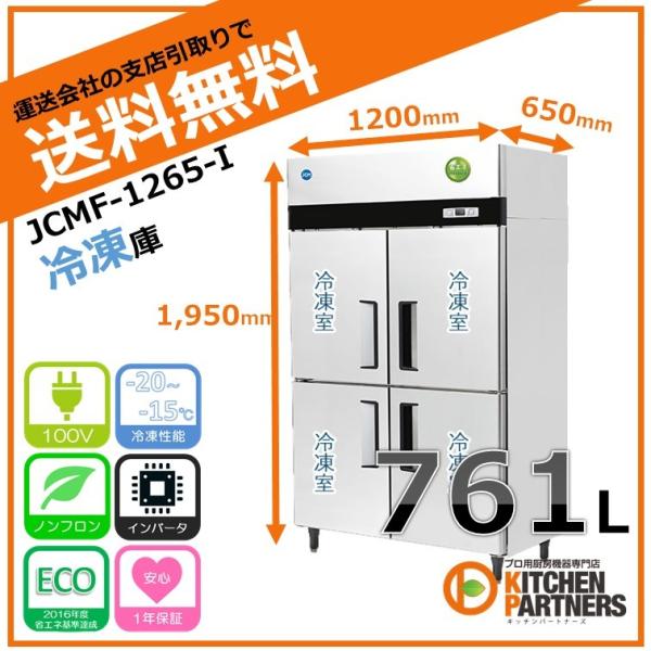 業務用 タテ型 冷蔵庫 JCM JCMF-1265-IN 送料無料 新品 : キッチン