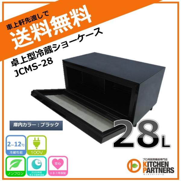 卓上 冷蔵 ショーケース/黒 JCMS-28 冷蔵庫 小型 新品 送料無料 卓上 冷蔵 ショーケース/黒 JCMS-28 冷蔵庫 小型 新品 送料無料