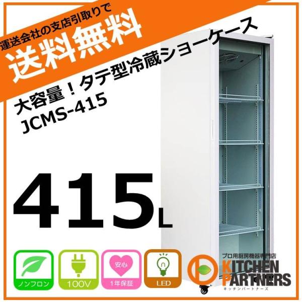 JCMS-415/業務用/冷蔵/ショーケース/415L/LED/タテ型/メーカー1 JCMS-415/業務用/冷蔵/ショーケース/415L/LED/タテ型/メーカー1