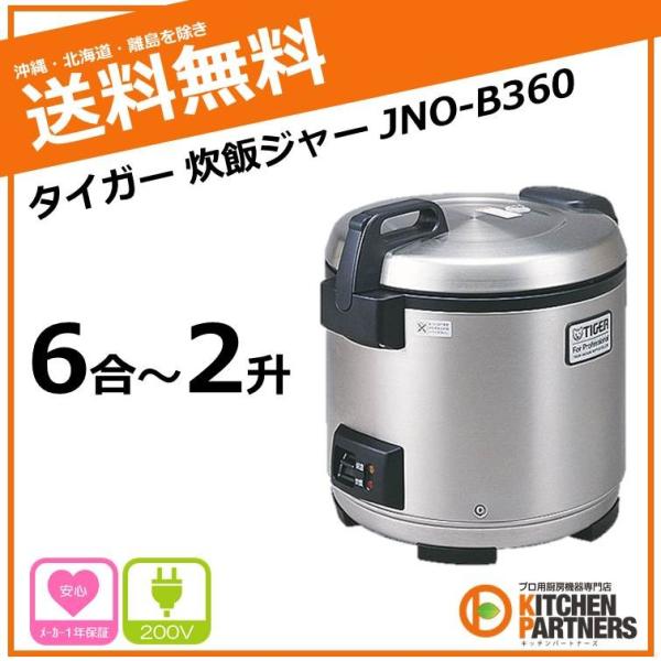タイガー 200v 炊きたて 二升 業務用炊飯器 JNO-B360 タイガー 炊飯 ジャー JNO-B360 2升 : キッチンパートナーズ - 通販