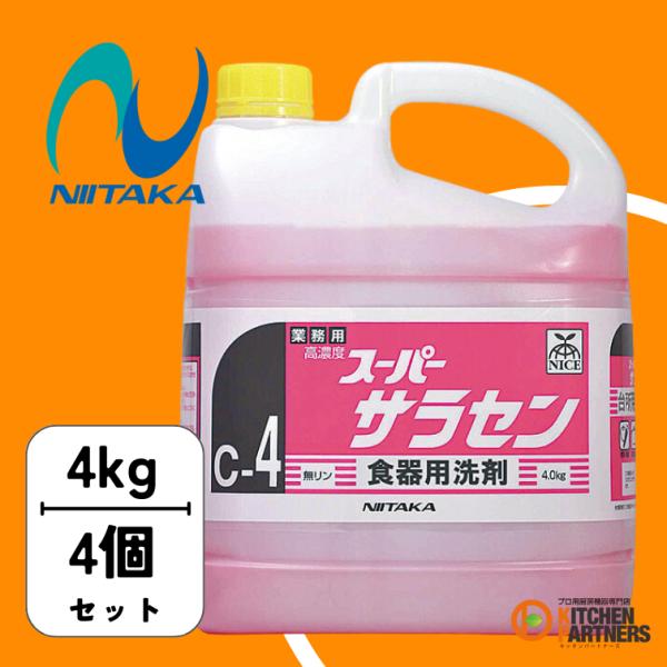 ニイタカ スーパーサラセン 4kg 4個 送料無料 211842